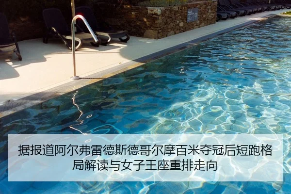 据报道阿尔弗雷德斯德哥尔摩百米夺冠后短跑格局解读与女子王座重排走向