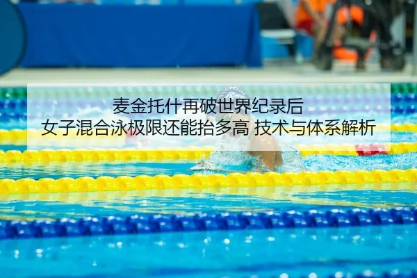 麦金托什再破世界纪录后 女子混合泳极限还能抬多高 技术与体系解析