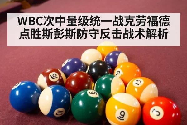 WBC次中量级统一战克劳福德点胜斯彭斯防守反击战术解析