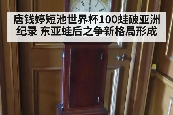 唐钱婷短池世界杯100蛙破亚洲纪录 东亚蛙后之争新格局形成