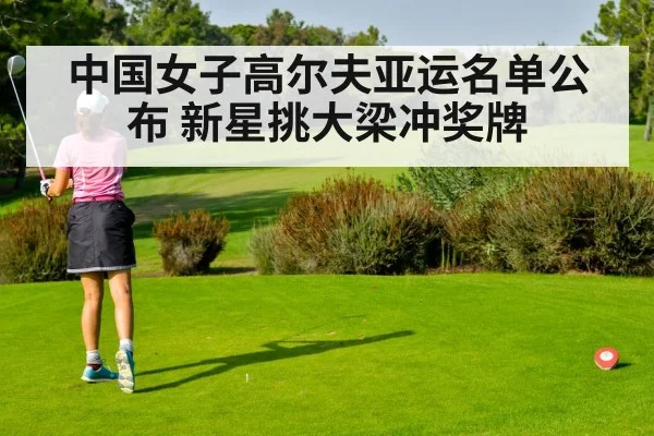 中国女子高尔夫亚运名单公布 新星挑大梁冲奖牌