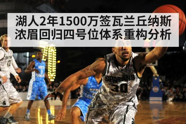 湖人2年1500万签瓦兰丘纳斯 浓眉回归四号位体系重构分析